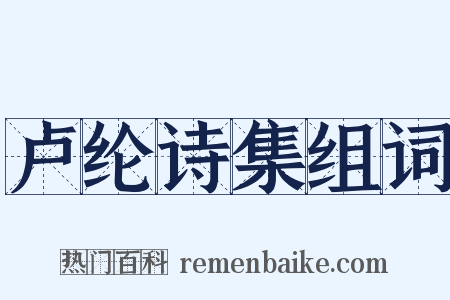 卢纶诗集组词是什么意思的图片